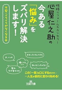 心屋仁之助のなんか知らんけど人生がうまくいく話: 「あの人」「あの